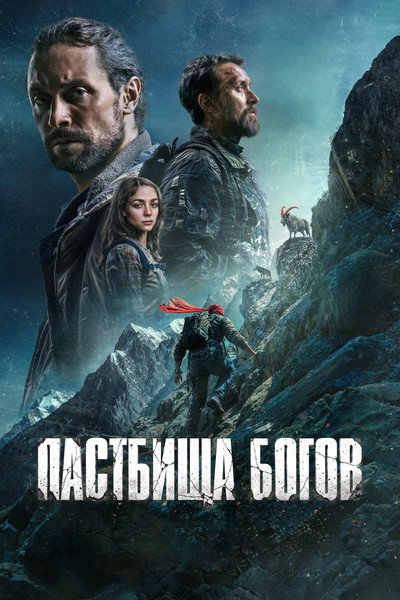 Póster de Pastures of the Gods