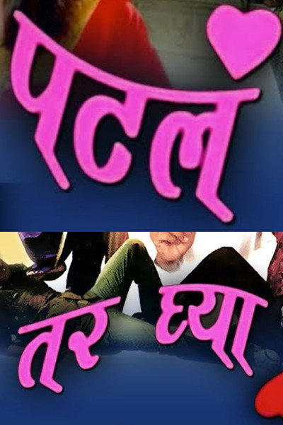 Póster de Patla Tar Ghya