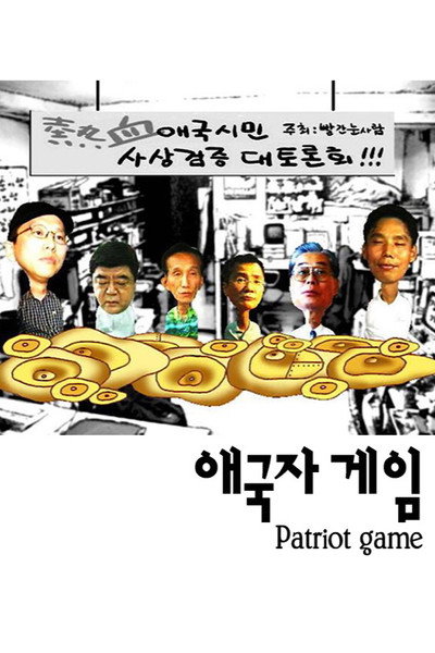 Póster de Patriot Game