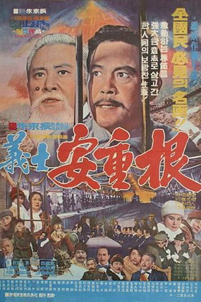 Póster de Patriotic Martyr an Jung-gun