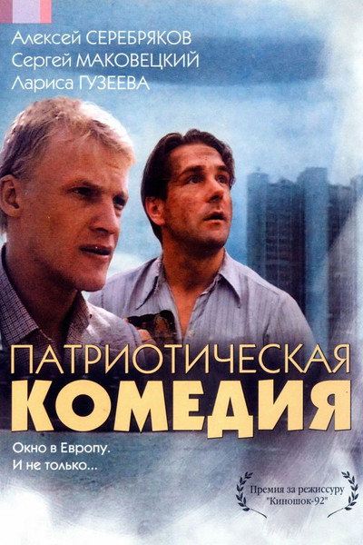 Póster de Patrioticheskaya komediya