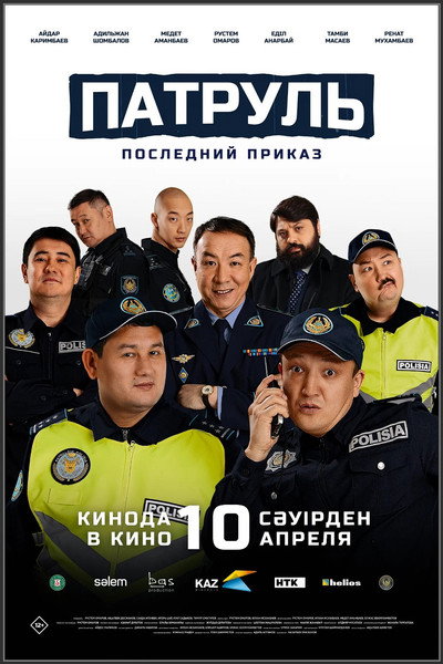 Póster de Patrul'. Posledniy prikaz