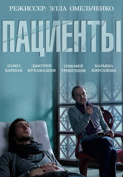 Póster de Patsienty