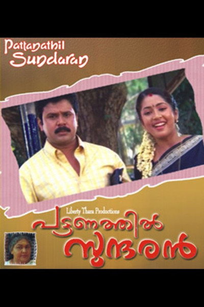 Póster de Pattanathil Sundaran