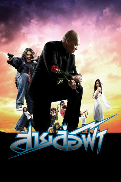 Póster de Pattaya Maniac
