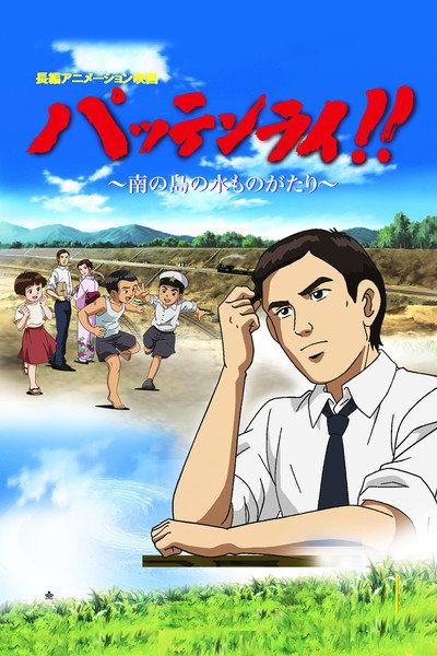 Póster de Pattenrai!! - Minami no Shima no Mizu Monogatari
