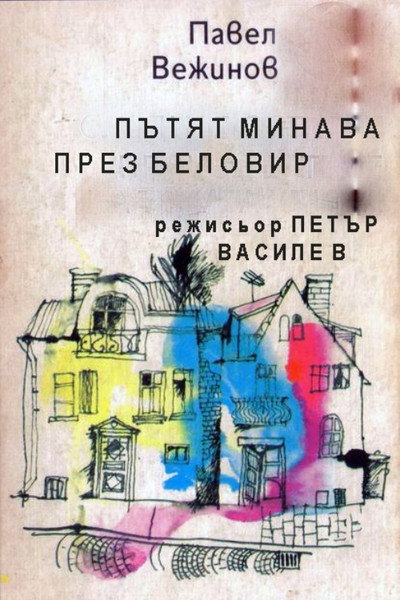 Póster de Patyat minava prez Belovir