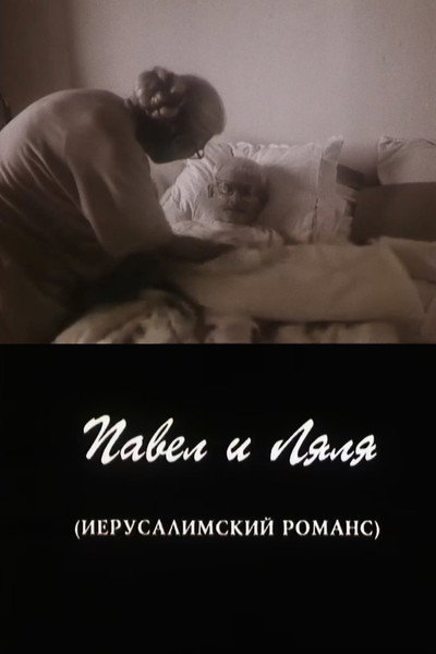 Póster de Pavel i Lyalya