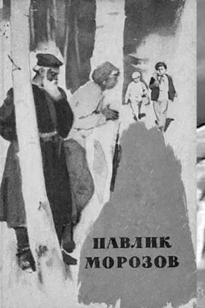 Póster de Pavlik Morozov