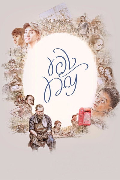 Póster de Pay It Forward