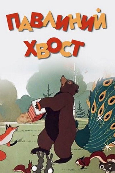 Póster de Peacock's Tail