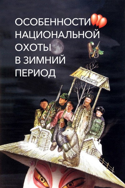 Póster de Peculiarities of the National Hunt in the Winter