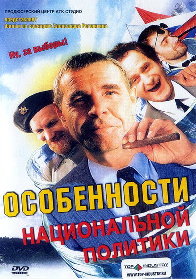 Póster de Peculiarities of the National Politics