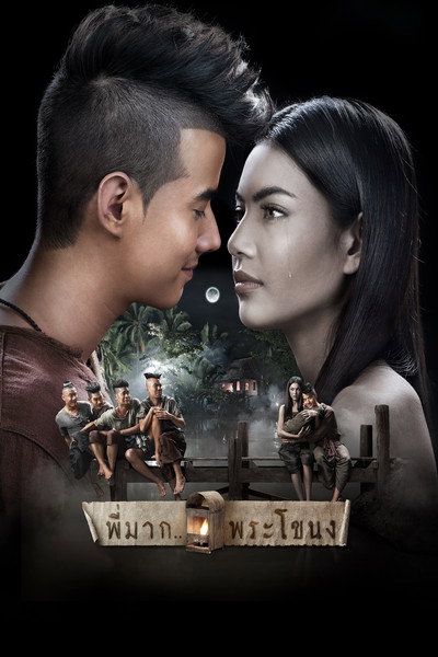 Póster de Pee Mak
