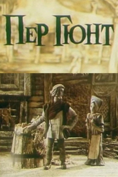 Póster de Peer Gynt