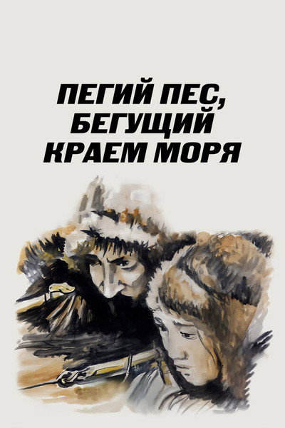 Póster de Pegiy pyos, begushchiy kraem morya