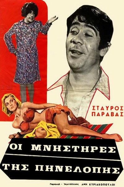 Póster de Penelope's Suitors