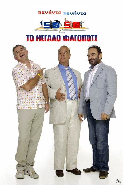 Póster de Peninta-peninta: To megalo fagopoti