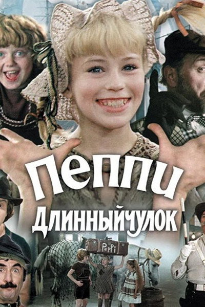 Póster de Peppi Dlinnyychulok