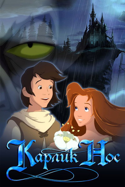Póster de Pequeño nariz larga