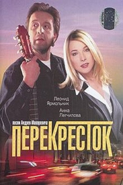 Póster de Perekryostok