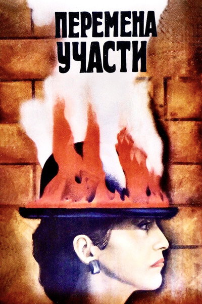 Póster de Peremena uchasti