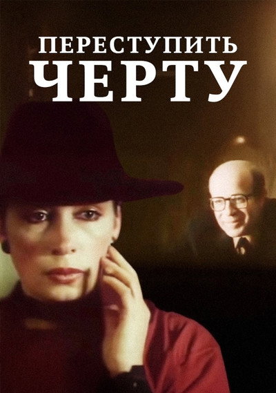Póster de Perestupit chertu