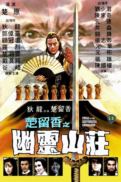 Póster de Perils of the Sentimental Swordsman