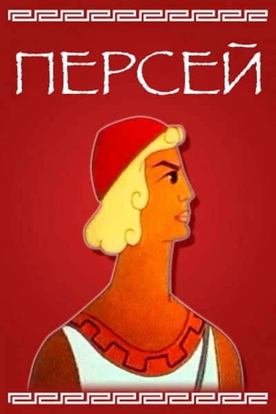 Póster de Perses