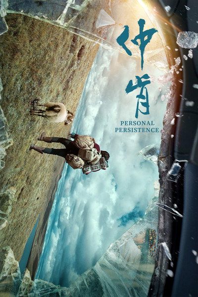 Póster de Personal Persistence