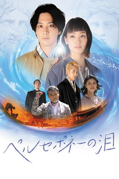 Póster de Perusepone no namida