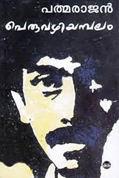 Póster de Peruvazhiyambalam