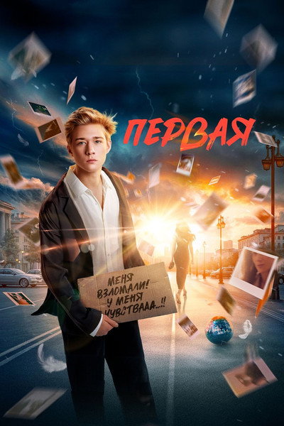 Póster de Pervaya