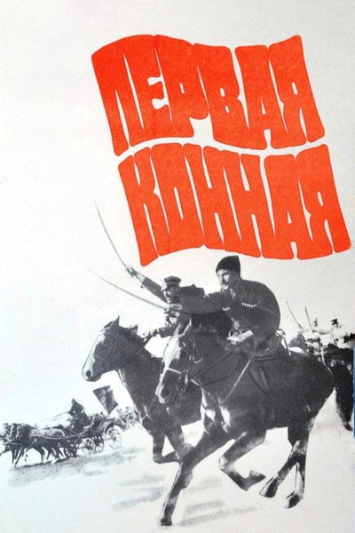 Póster de Pervaya konnaya