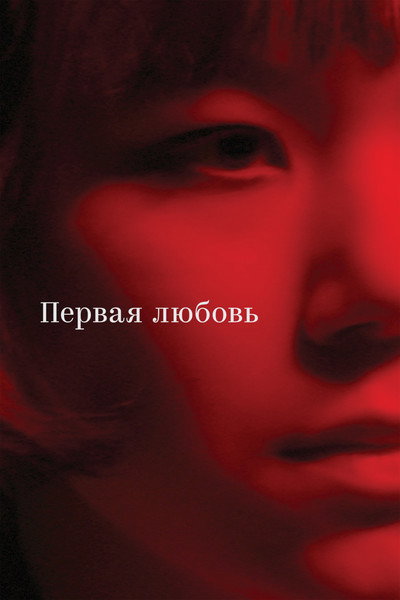 Póster de Pervaya lyubov
