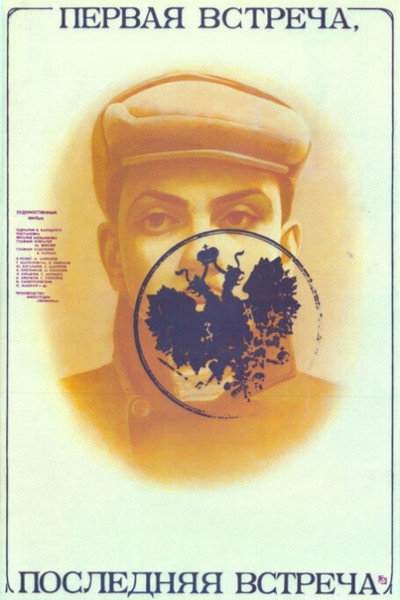 Póster de Pervaya vstrecha - poslednyaya vstrecha