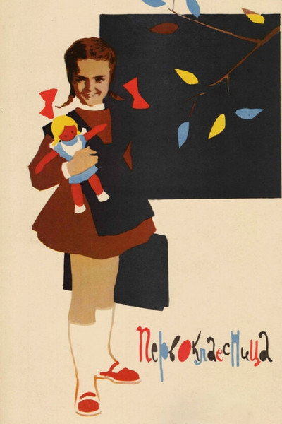 Póster de Pervoklassnitsa