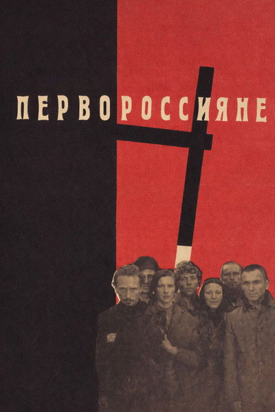 Póster de Pervorossiyanye
