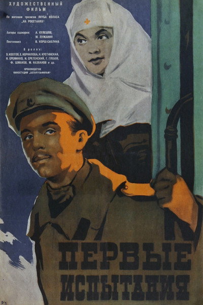 Póster de Pervye ispytaniya