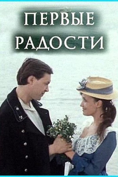 Póster de Pervye radosti