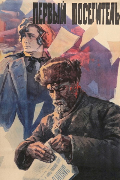 Póster de Pervyy posetitel