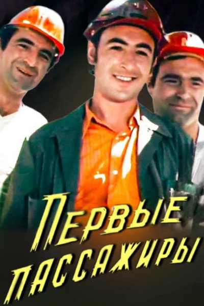 Póster de Pervyye passazhiry
