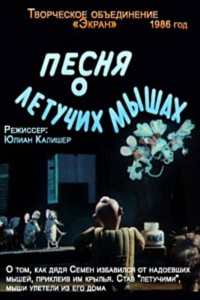 Póster de Pesnya o letuchikh myshakh