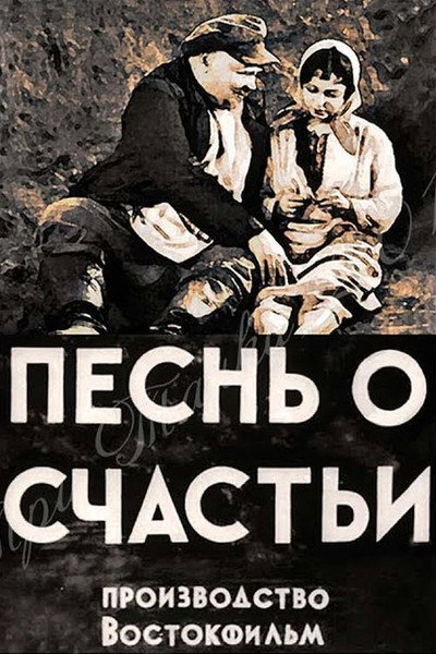 Póster de Pesnya o shchastye