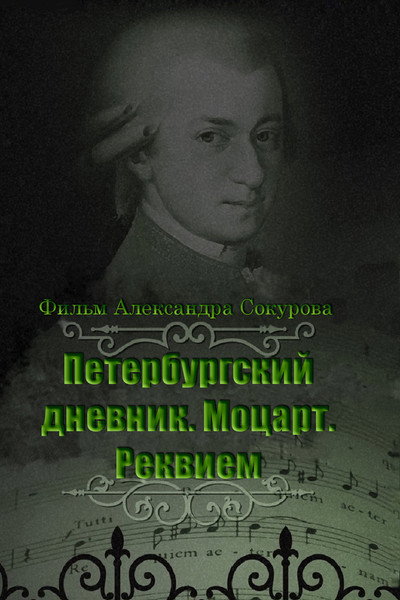 Póster de Peterburgskiy dnevnik: Mozart. Rekviem