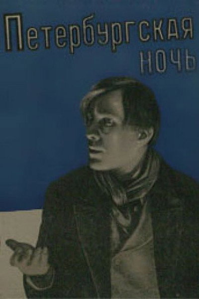 Póster de Petersburg Nights