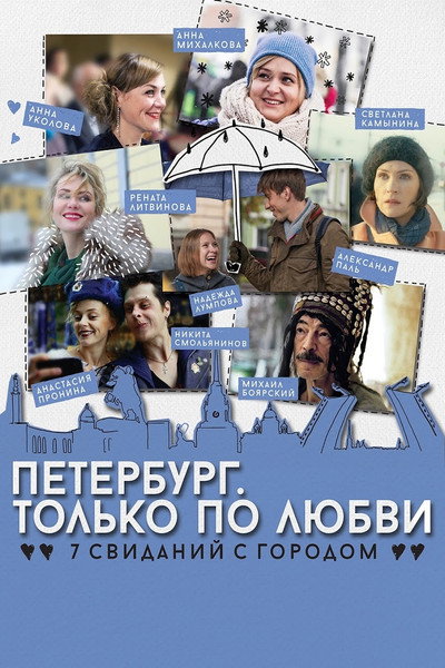 Póster de Petersburg. Only for love
