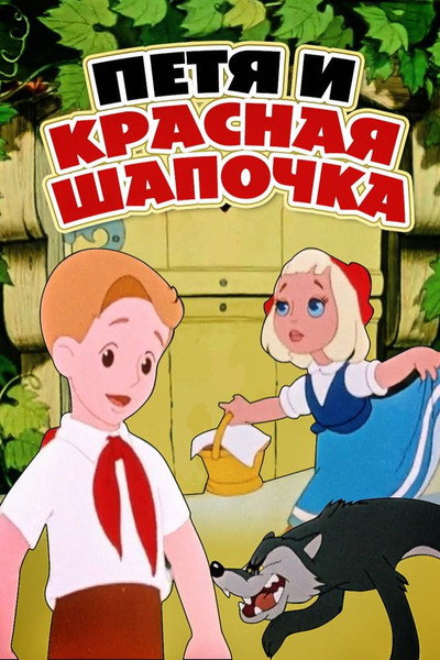 Póster de Petia and Little Red Riding Hood