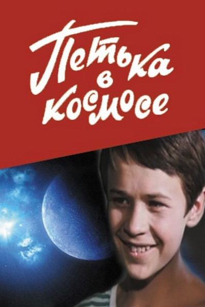 Póster de Petka v kosmose