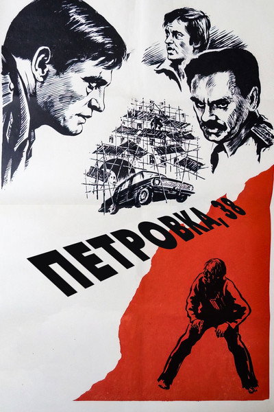 Póster de Petrovka, 38